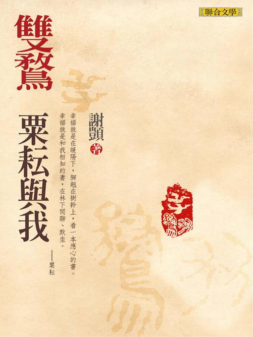 Title details for 雙鶩 by 謝顗 - Available